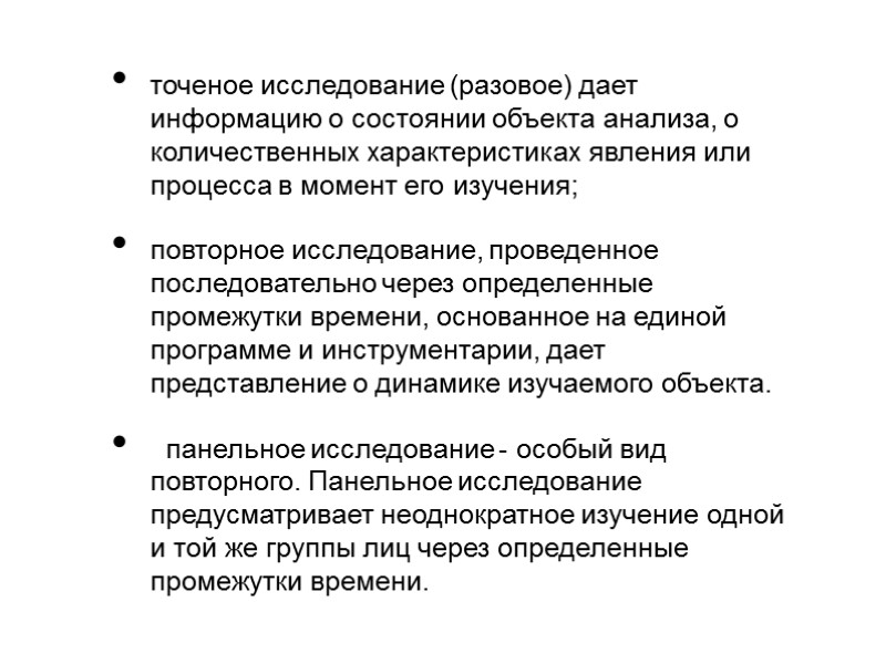 точеное исследование (разовое) дает информацию о состоянии объекта анализа, о количественных характеристиках явления или
